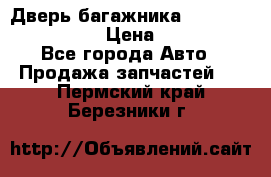 Дверь багажника Hyundai Solaris HB › Цена ­ 15 900 - Все города Авто » Продажа запчастей   . Пермский край,Березники г.